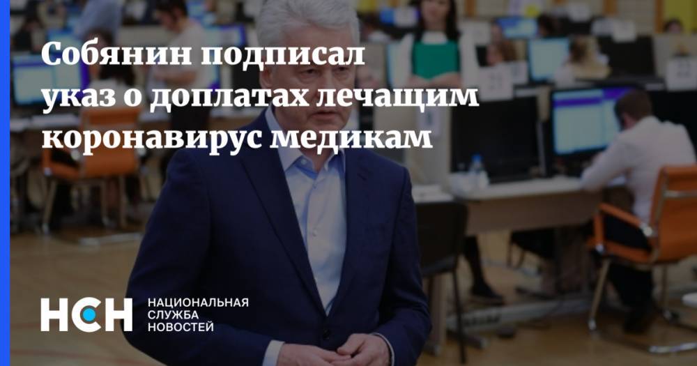 Сергей Собянин - Собянин подписал указ о доплатах лечащим коронавирус медикам - nsn.fm