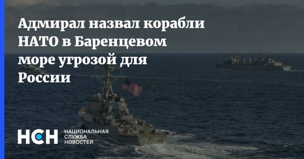 Вячеслав Попов - Дональд Кук - Адмирал назвал корабли НАТО в Баренцевом море угрозой для России - nsn.fm - Россия - США - Англия