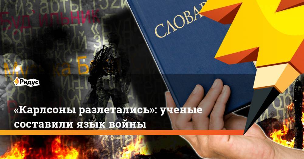 «Карлсоны разлетались»: ученые составили язык войны - ridus.ru - Донецк