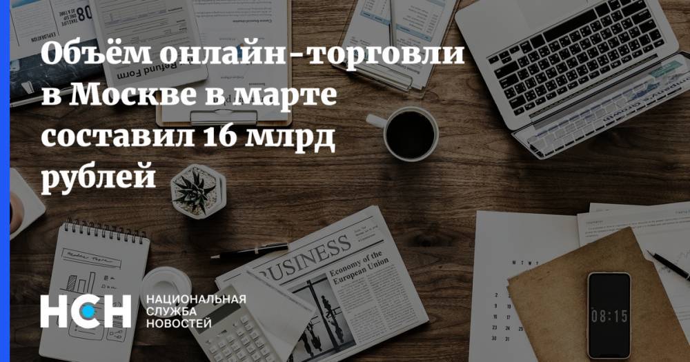 Владимир Ефимов - Кирилл Пуртов - Объём онлайн-торговли в Москве в марте составил 16 млрд рублей - nsn.fm - Москва