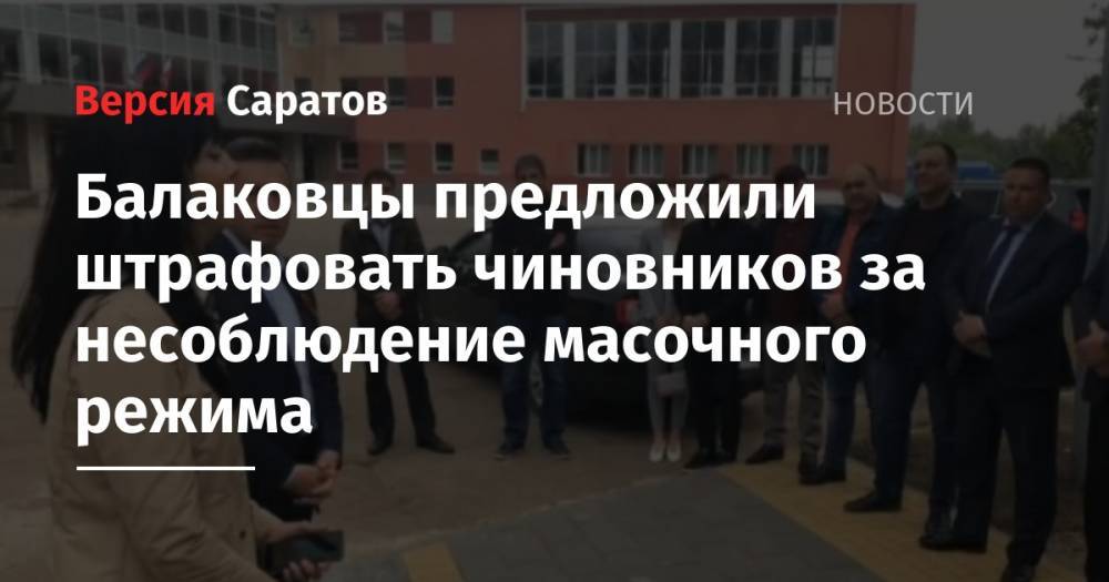 Александр Соловьев - Балаковцы предложили штрафовать чиновников за несоблюдение масочного режима - nversia.ru - Балаково - район Балаковский