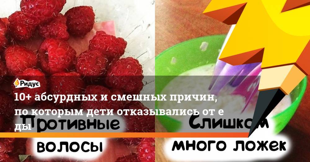 10+ абсурдных исмешных причин, покоторым дети отказывались отеды - ridus.ru