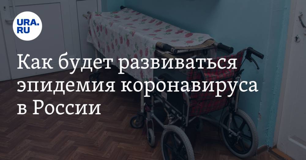 Михаил Костинов - Как будет развиваться эпидемия коронавируса в России. Прогноз врача-иммунолога - ura.news - Россия