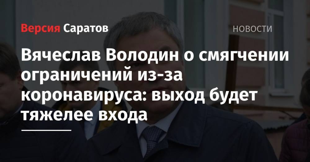 Вячеслав Володин - Вячеслав Володин о смягчении ограничений из-за коронавируса: выход будет тяжелее входа - nversia.ru - Москва - Россия - Санкт-Петербург