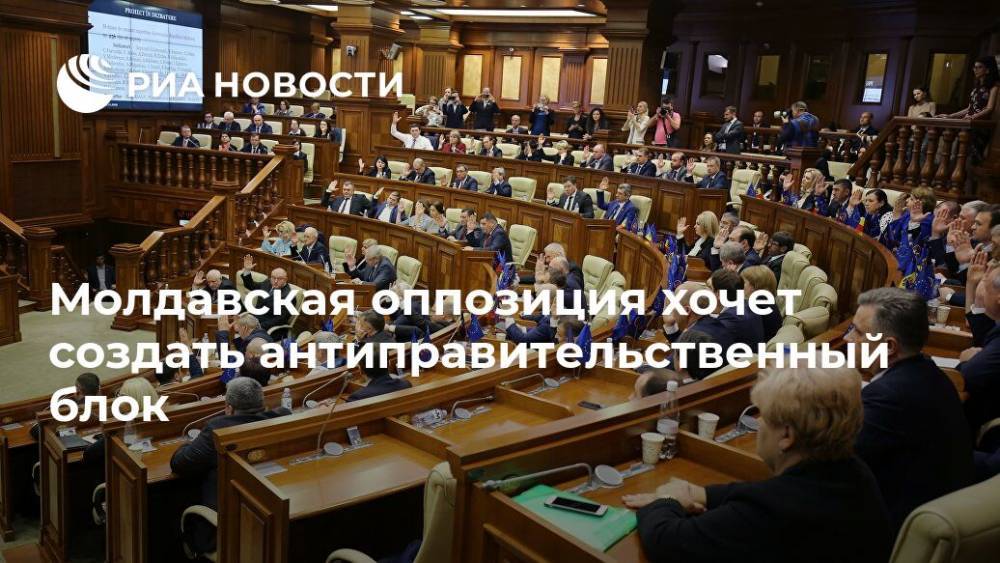 Молдавская оппозиция хочет создать антиправительственный блок - ria.ru - Молдавия