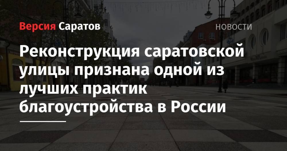 Владимир Якушев - Реконструкция саратовской улицы признана одной из лучших практик благоустройства в России - nversia.ru - Россия - Ленинградская обл. - Санкт-Петербург - Саратов - Липецкая обл.