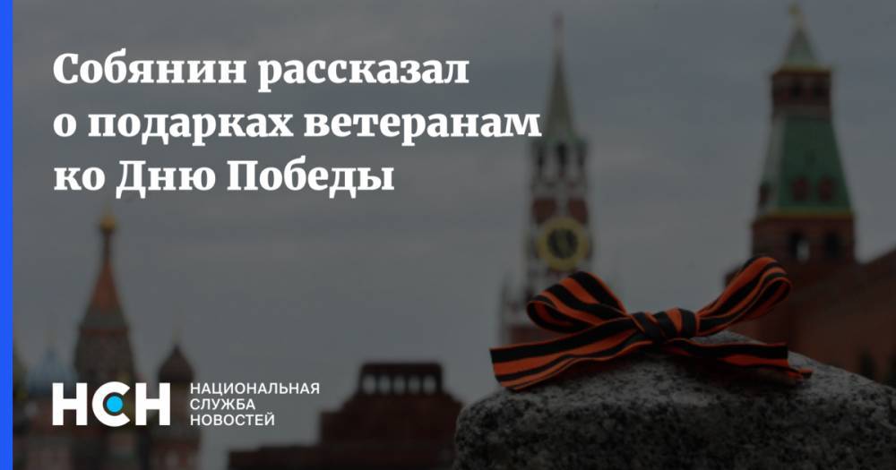 Собянин рассказал о подарках ветеранам ко Дню Победы - nsn.fm - Москва - Россия - Сергей