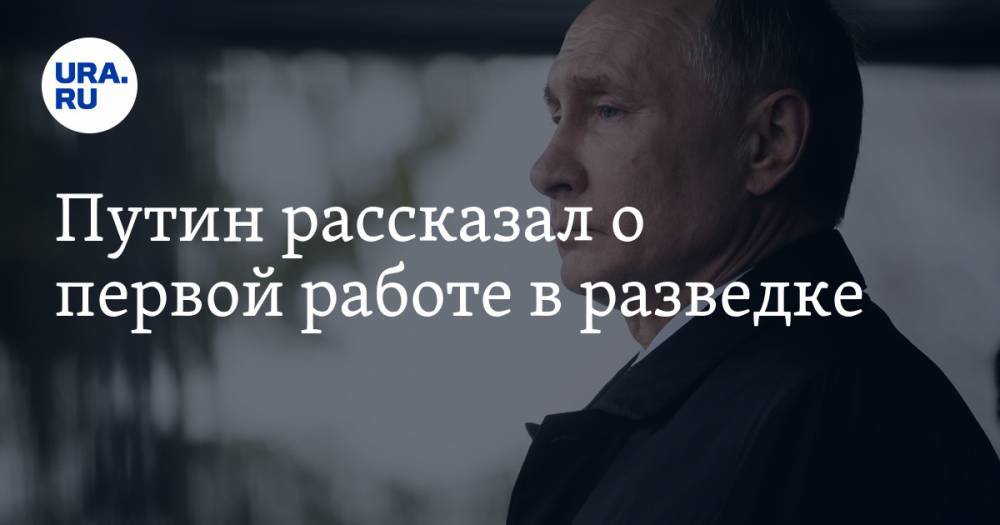 Владимир Путин - Путин рассказал о первой работе в разведке - ura.news - Россия