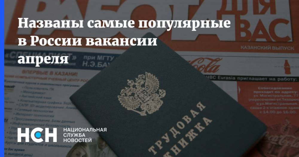 Названы самые популярные в России вакансии апреля - nsn.fm - Россия