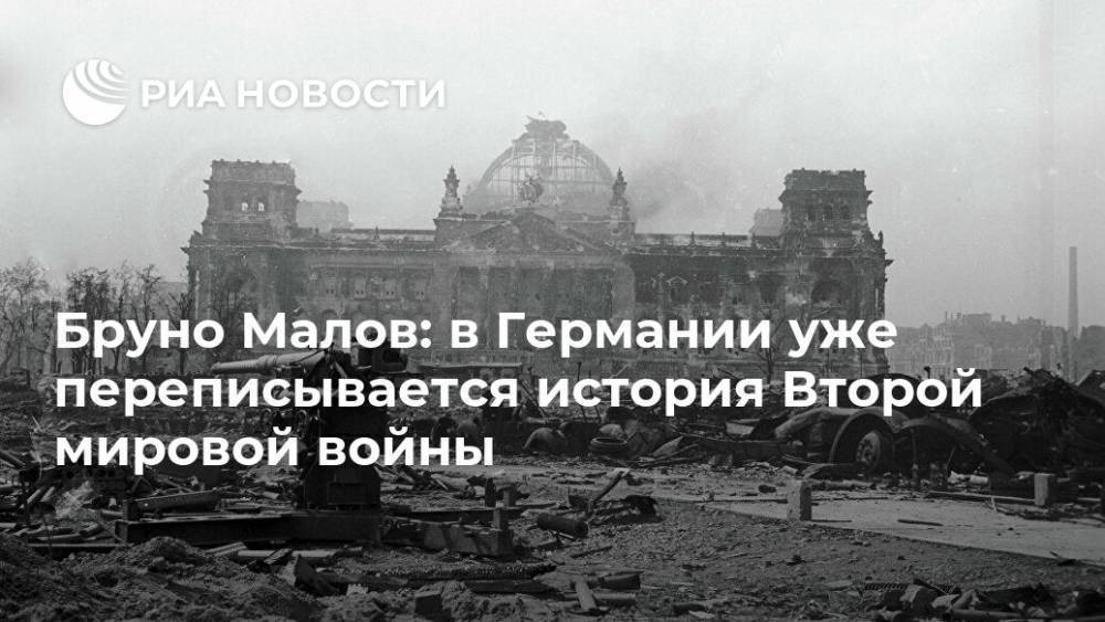 Бруно Малов: в Германии уже переписывается история Второй мировой войны - ria.ru - Германия - ГДР