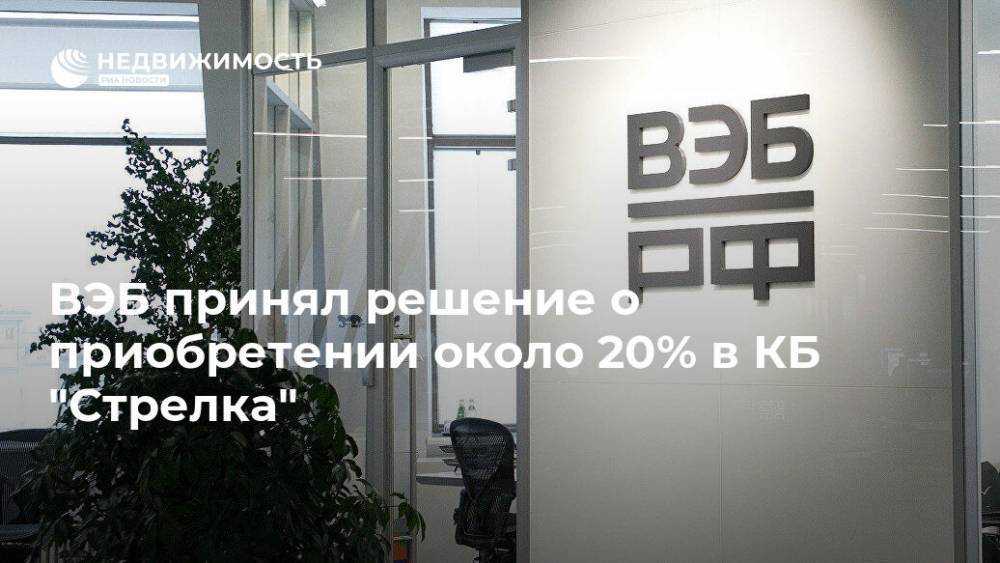 ВЭБ принял решение о приобретении около 20% в КБ "Стрелка" - realty.ria.ru - Москва
