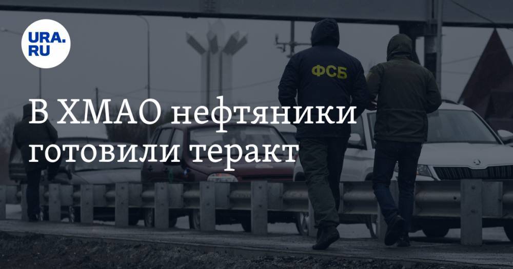 В ХМАО нефтяники готовили теракт - ura.news - Россия - Югра