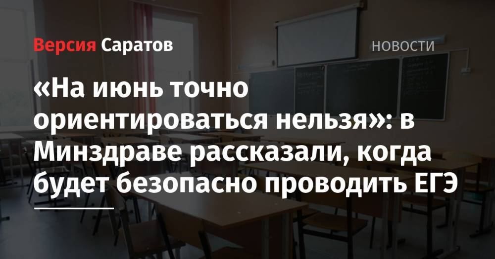 Михаил Мурашко - Сергей Кравцов - «На июнь точно ориентироваться нельзя»: в Минздраве рассказали, когда будет безопасно проводить ЕГЭ - nversia.ru - Россия
