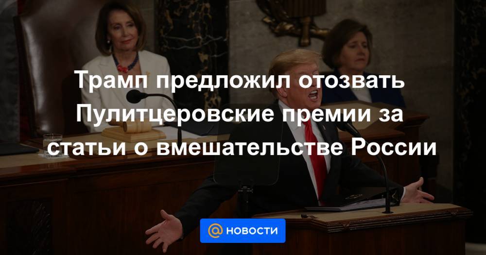 Трамп предложил отозвать Пулитцеровские премии за статьи о вмешательстве России - news.mail.ru - Россия - США - New York
