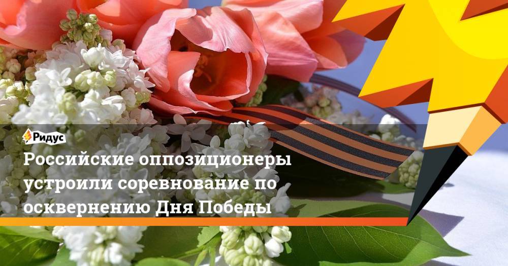 Геннадий Гудков - Алексей Навальный - Михаил Ходорковский - Российские оппозиционеры устроили соревнование по осквернению Дня Победы - ridus.ru - Москва - Россия