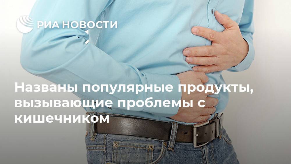 Названы популярные продукты, вызывающие проблемы с кишечником - ria.ru - Москва - США - шт. Джорджия