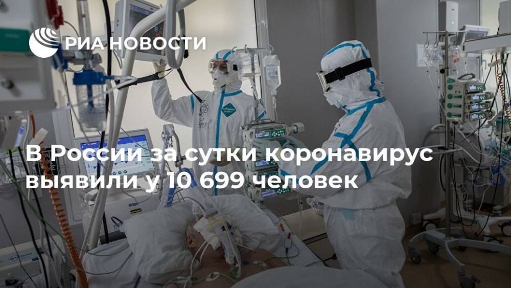 В России за сутки коронавирус выявили у 10 699 человек - ria.ru - Москва - Россия - США - Ленинградская обл. - Санкт-Петербург - Краснодарский край - Московская обл. - Нижегородская обл. - респ. Дагестан - респ. Алания