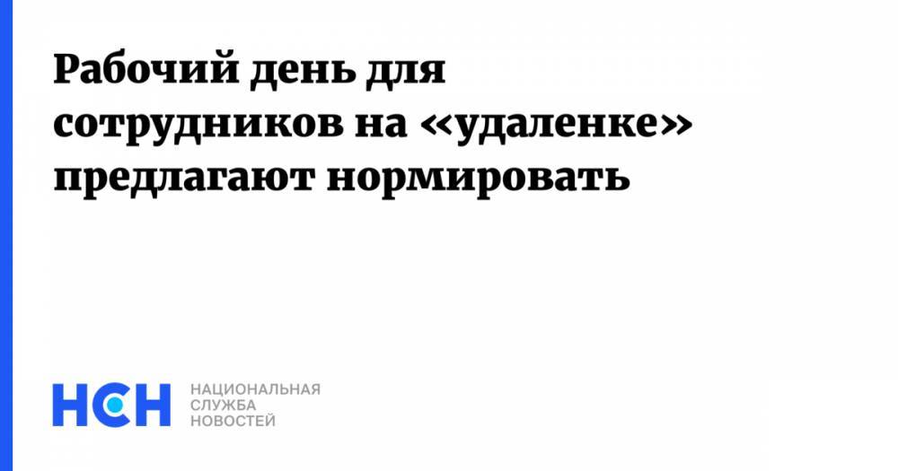 Андрей Исаев - Рабочий день для сотрудников на «удаленке» предлагают нормировать - nsn.fm - Россия
