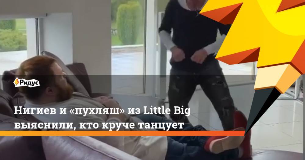 Дмитрий Нагиев - Дмитрий Красилов - Нигиев и «пухляш» из Little Big выяснили, кто круче танцует - ridus.ru - Россия