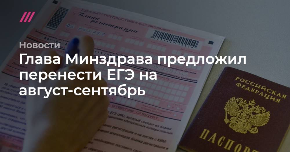 Сергей Кравцов - Глава Минздрава предложил перенести ЕГЭ на август-сентябрь - tvrain.ru - Россия