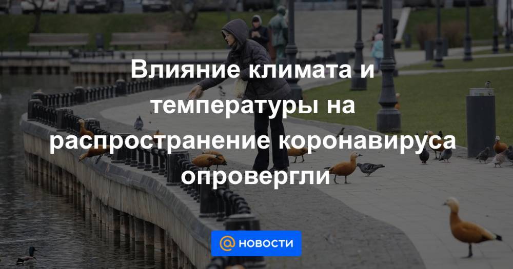 Влияние климата и температуры на распространение коронавируса опровергли - news.mail.ru - Лондон - Канада