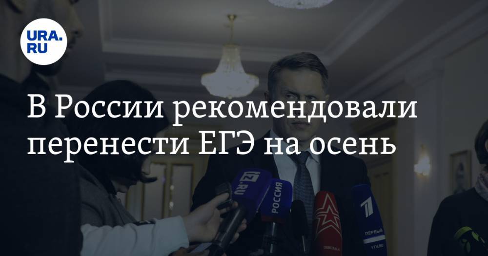 Михаил Мурашко - Сергей Кравцов - В России рекомендовали перенести ЕГЭ на осень - ura.news - Россия