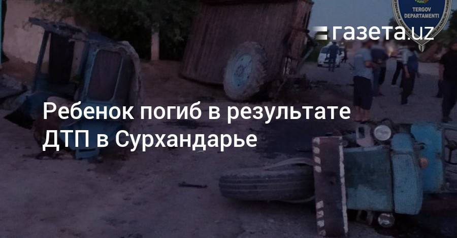 Ребенок погиб в результате ДТП в Сурхандарье - gazeta.uz - Сурхандарьинская обл.