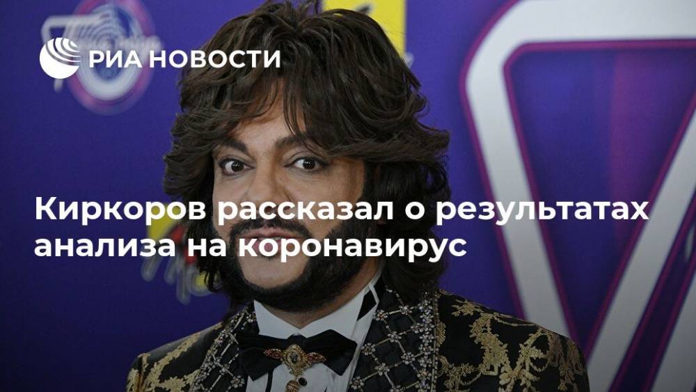 Филипп Киркоров - Киркоров рассказал о результатах анализа на коронавирус - ria.ru - Москва