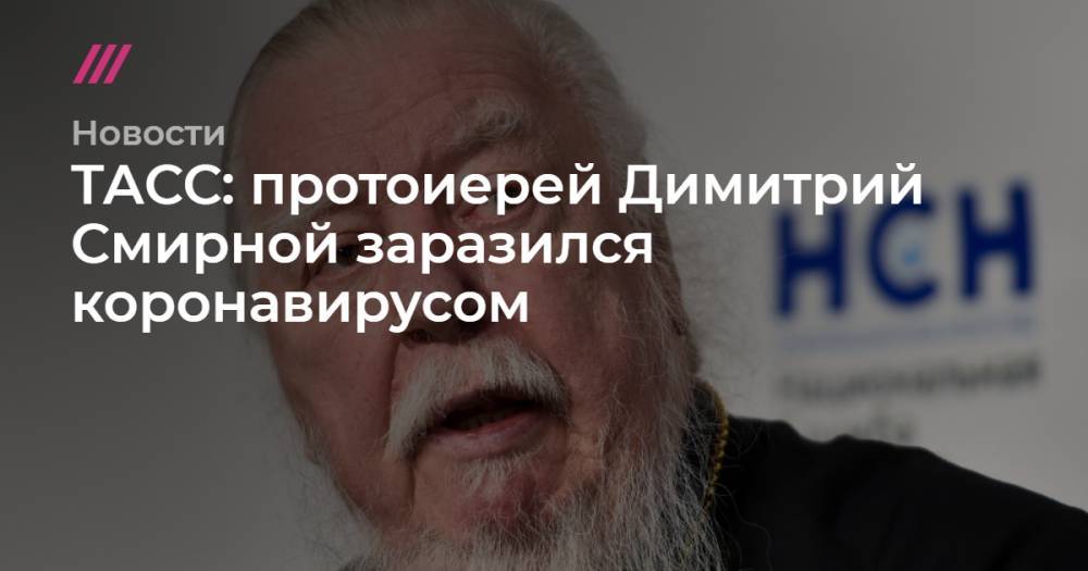 Андрей Васильев - ТАСС: протоиерей Димитрий Смирной заразился коронавирусом - tvrain.ru - Москва
