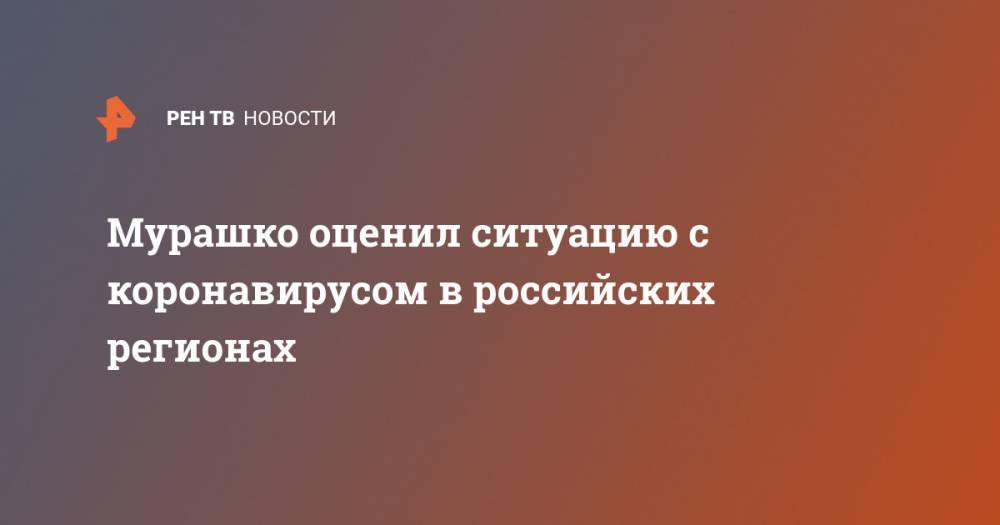 Михаил Мурашко - Мурашко оценил ситуацию с коронавирусом в российских регионах - ren.tv - Россия - респ. Дагестан - респ. Саха - Мурманская обл.