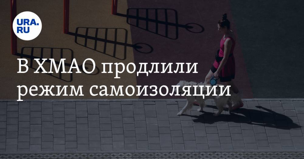 Наталья Комарова - В ХМАО продлили режим самоизоляции - ura.news - Югра