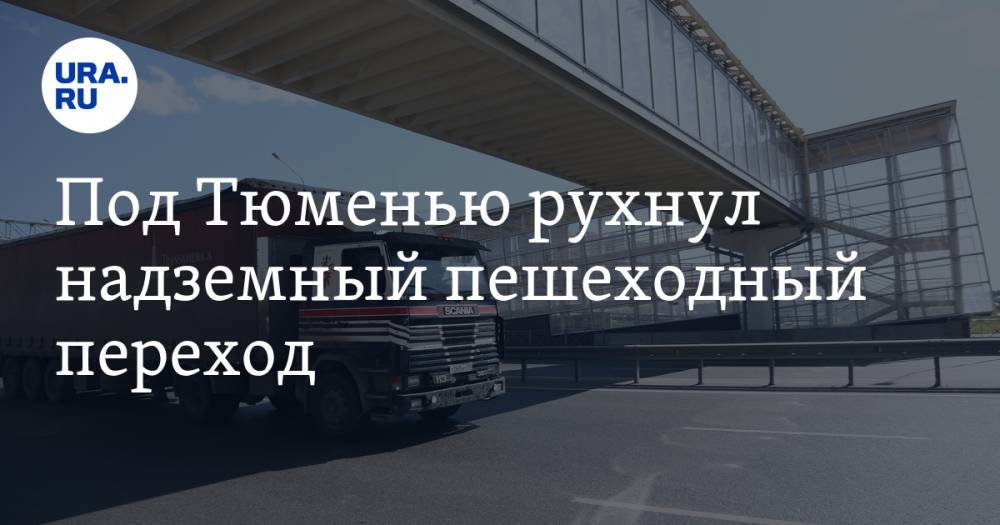 Под Тюменью рухнул надземный пешеходный переход. Под завалами пострадал человек - ura.news - Ханты-Мансийск - Тюмень - Тюменская обл.