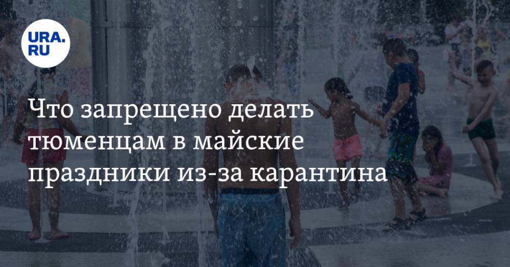 Александр Моор - Что запрещено делать тюменцам в майские праздники из-за карантина. СПИСОК - ura.news - Тюменская обл.