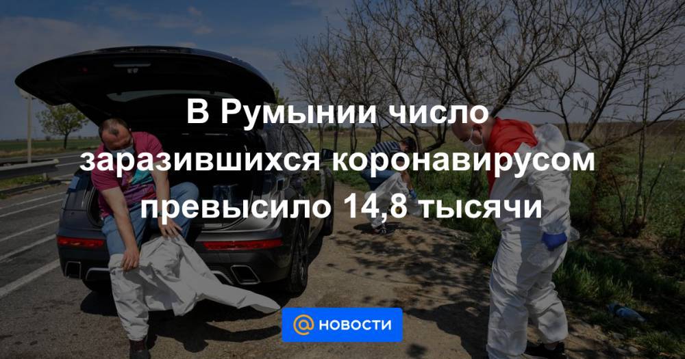 Клаус Йоханнис - В Румынии число заразившихся коронавирусом превысило 14,8 тысячи - news.mail.ru - Италия - Румыния - Испания