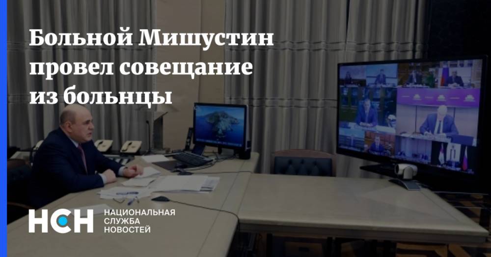 Владимир Путин - Михаил Мишустин - Больной Мишустин провел совещание из больнцы - nsn.fm - Россия