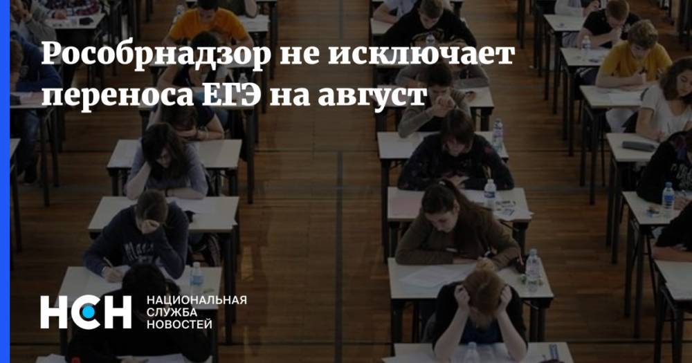 Михаил Мурашко - Рособрнадзор не исключает переноса ЕГЭ на август - nsn.fm