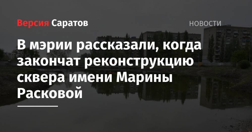 Вячеслав Володин - Михаил Исаев - В мэрии рассказали, когда закончат реконструкцию сквера имени Марины Расковой - nversia.ru - Россия