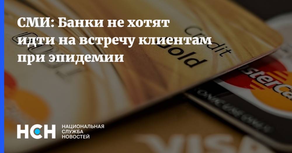 СМИ: Банки не хотят идти на встречу клиентам при эпидемии - nsn.fm - Россия