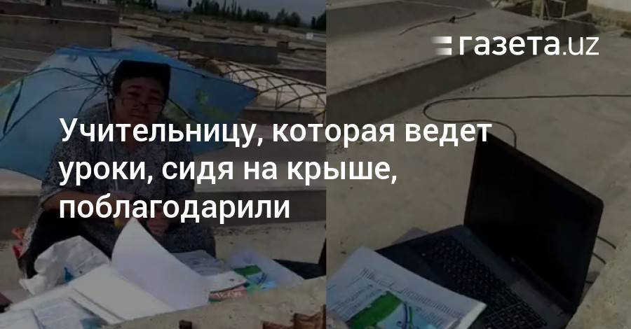 Учительницу, которая ведет уроки, сидя на крыше, поблагодарили - gazeta.uz - Узбекистан - Ферганская обл.