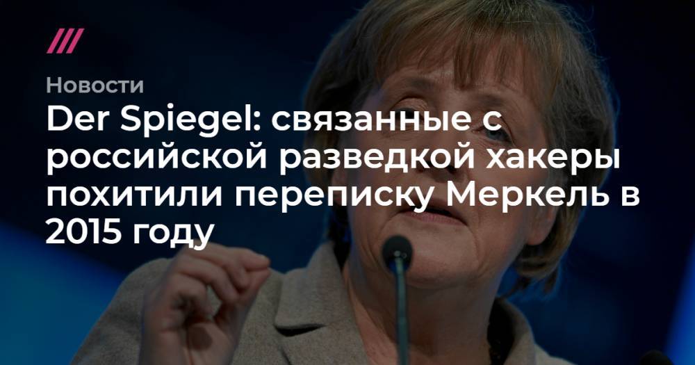 Дмитрий Бадин - Der Spiegel: связанные с российской разведкой хакеры похитили переписку Меркель в 2015 году - tvrain.ru - Англия - Германия