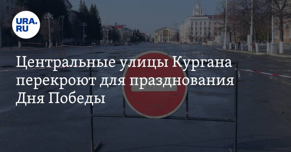 Центральные улицы Кургана перекроют для празднования Дня Победы. СХЕМА - ura.news - Курган