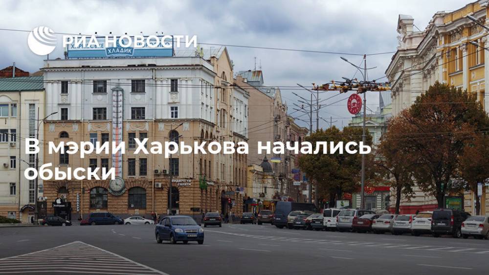 В мэрии Харькова начались обыски - ria.ru - Киев - Харьковская обл. - Харьков