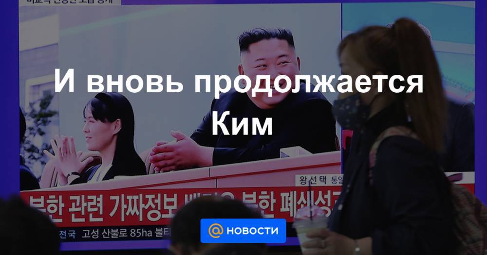 Владимир Путин - Ким Ченын - Си Цзиньпин - И вновь продолжается Ким - news.mail.ru - Россия - Китай - КНДР - Япония - Пхеньян