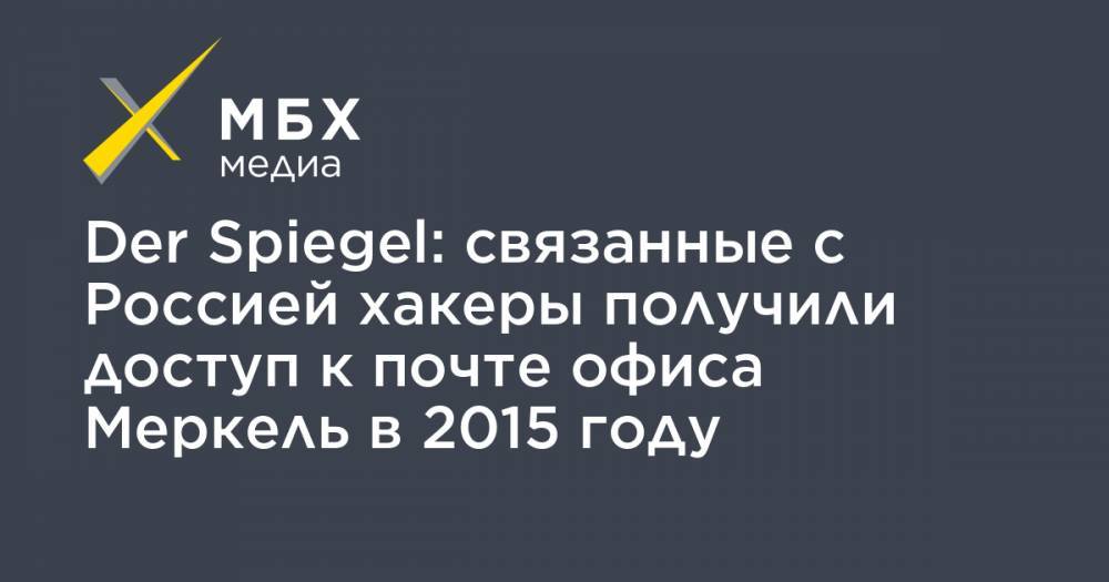 Ангела Меркель - Der Spiegel: связанные с Россией хакеры получили доступ к почте офиса Меркель в 2015 году - mbk.news - Россия - Германия