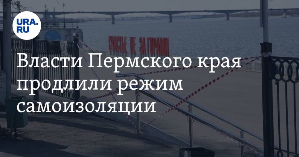 Власти Пермского края продлили режим самоизоляции. Но разрешили гулять - ura.news - Пермский край