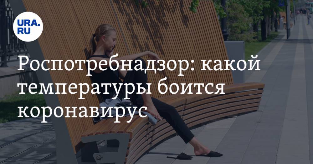 Роспотребнадзор: какой температуры боится коронавирус - ura.news - Россия