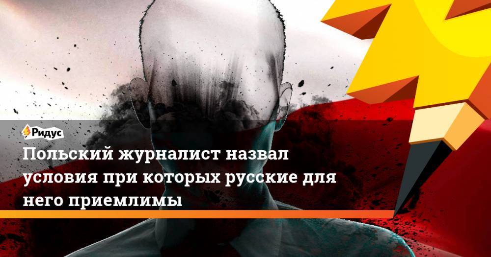 Анджей Дуде - Польский журналист назвал условия при которых русские для него приемлимы - ridus.ru - Киев - Польша