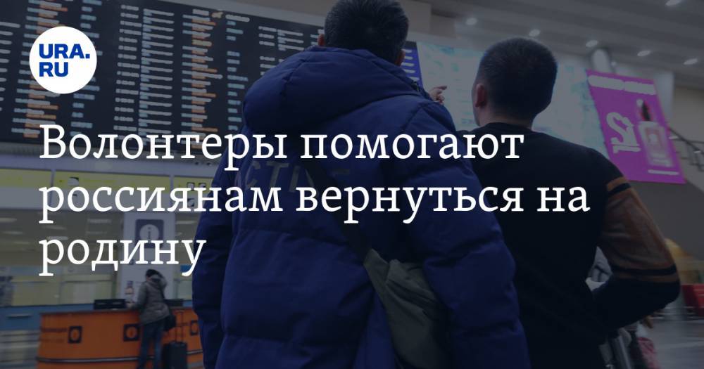 Волонтеры помогают россиянам вернуться на родину. Что нужно сделать - ura.news - Россия - США - Турция - Индия - Испания - Вьетнам - Индонезия