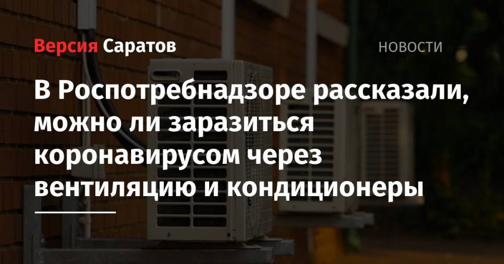 Анна Попова - В Роспотребнадзоре рассказали, можно ли заразиться коронавирусом через вентиляцию и кондиционеры - nversia.ru