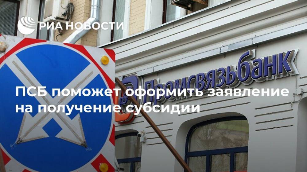 ПСБ поможет оформить заявление на получение субсидии - ria.ru - Москва - Россия